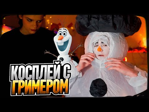 Видео: ДИПИНС ДЕЛАЕТ КОСПЛЕЙ НА ОЛАФА С ГРИМЕРОМ