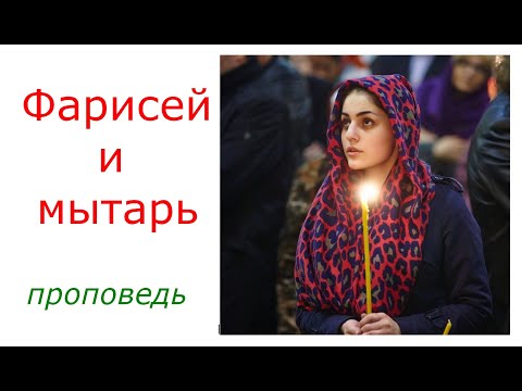 Видео: Фарисей и мытарь