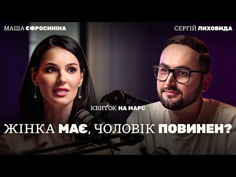 Видео: СЕРГІЙ ЛИХОВИДА: ЖІНКА МАЄ, ЧОЛОВІК ПОВИНЕН? – Квиток на Марс