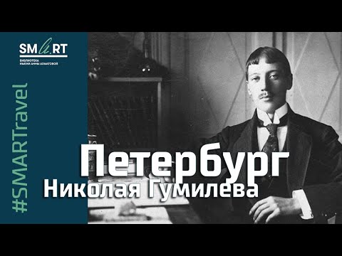 Видео: Петербург Николая Гумилева  // #SMARTravel