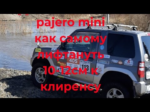 Видео: Pajero Mini как самому лифтануть