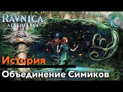 Видео: МТГ ЛОР Все о Объединении симиков История Равники Magic The Gathering ravnica lore mtg simic combine