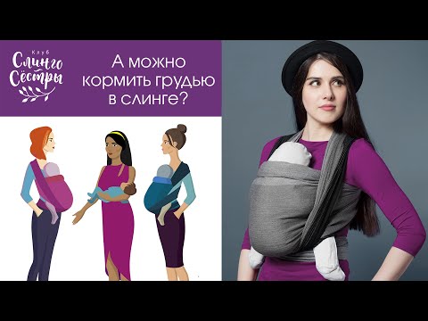 Видео: Как кормить в слинге