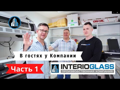 Видео: В гостях у компании INTERIOGLASS. Обзор Производства. Часть 1.