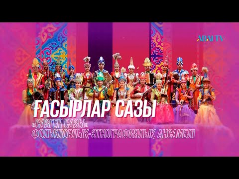 Видео: ҒАСЫРЛАР САЗЫ. «Сазген сазы» ансамблінің концерті