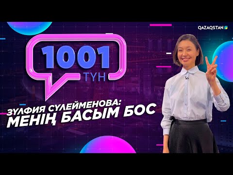 Видео: «1001 ТҮН». 170-бағдарлама