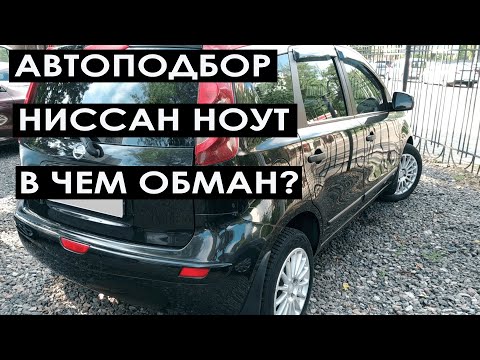 Видео: Автоподбор Ниссан Ноут. Обман при продаже б у авто. Авто до 7000