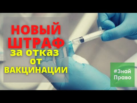 Видео: Новый штраф за отказ от Вакцинации / ответственность за отказ от прививок / пояснения юриста