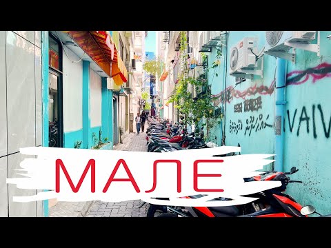 Видео: Мальдивы, часть 4: Мале