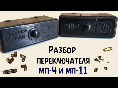 Видео: разбор переключателя МП-4 и МП-11