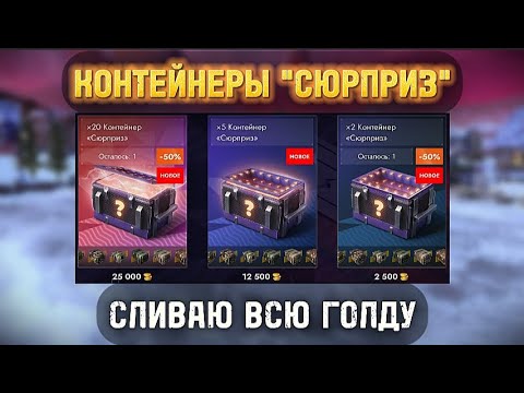 Видео: 🔥 СКОЛЬКО ТАНКОВ ВЫПАДЕТ С х60 КОНТЕЙНЕРОВ "СЮРПРИЗ"? ⚡️ TANKS BLITZ