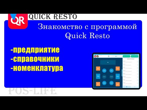 Видео: Quick Resto как пользоваться
