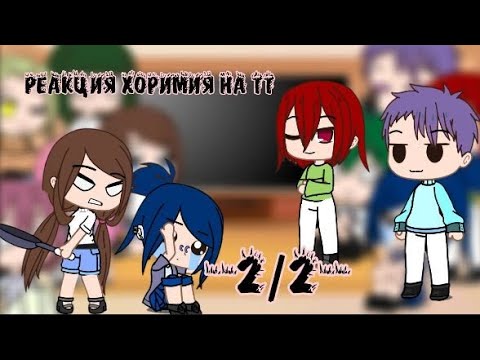 Видео: ||Реакция Хоримия на тт||•2/2•||