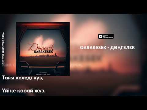 Видео: QARAKESEK - "ДӨҢГЕЛЕК” 🌍  | OFFICIAL VIDEO |  2022