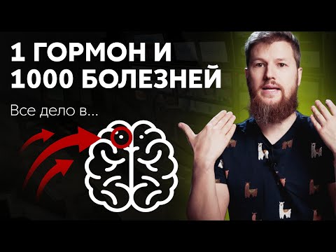 Видео: 1 гормон и 1000 болезней, где искать сбой?