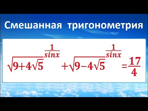 Видео: Смешанная тригонометрия