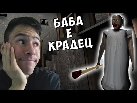 Видео: Баба Е Крадец