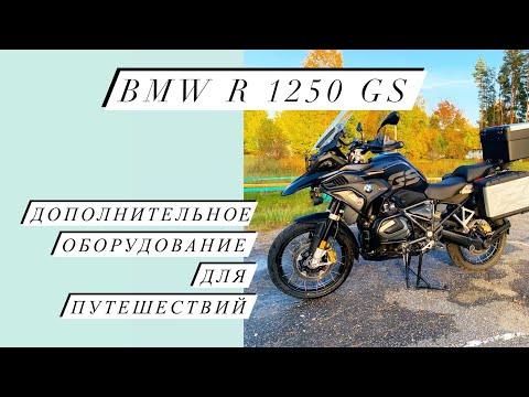 Видео: BMW R 1250 GS Дополнительное оборудование и аксессуары