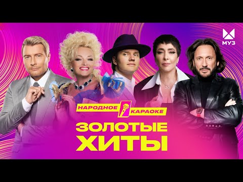Видео: Народное караоке и всё «золото» 90-х и 00-х! | ЗОЛОТЫЕ ХИТЫ МУЗ-ТВ 2025