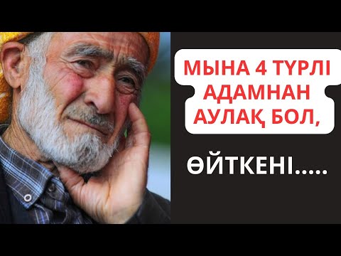 Видео: МЫНА 4 ТҮРЛІ АДАМНАН АУЛАҚ БОЛ. Жамандық туралы нақыл сөздер