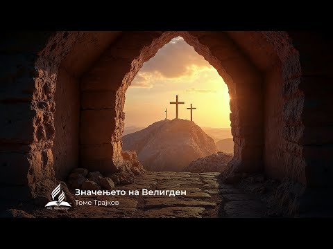 Видео: Значењето на Велигден - Томе Трајков