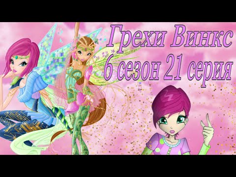 Видео: ГРЕХИ ВИНКС || 6 сезон 21 серия!