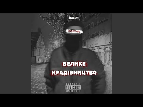 Видео: Велике крадівництво