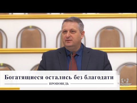 Видео: Богатящиеся остались без благодати / Проповедь