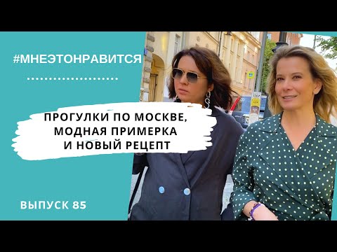 Видео: Снова в офлайн! Прогулки по Москве, модная примерка и новый рецепт | Мне это нравится! #85 (18+)