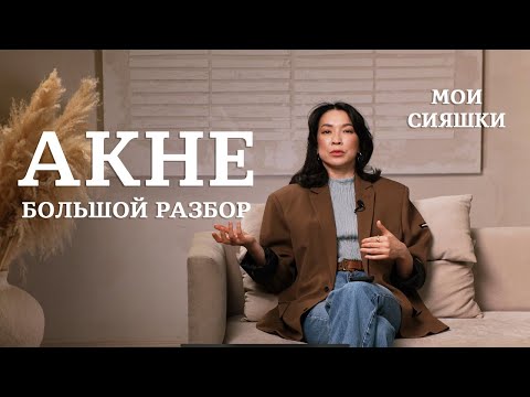 Видео: Забудьте об АКНЕ: Советы от Жанны Нуралы

#Акне #чистаякожа #лечениеакне #причиныакне