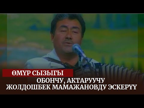 Видео: Обончу, аткаруучу Жолдошбек Мамажановду эскерүү / Өмүр сызыгы