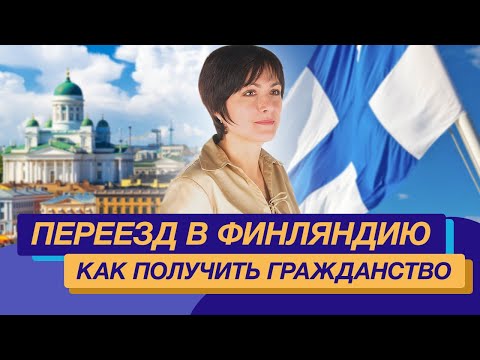 Видео: ПЕРЕЕЗД В ФИНЛЯНДИЮ. КАК ПОЛУЧИТЬ ГРАЖДАНСТВО ЕС? НАЛОГИ. ЕСТЬ ЛИ РУСОФОБИЯ?