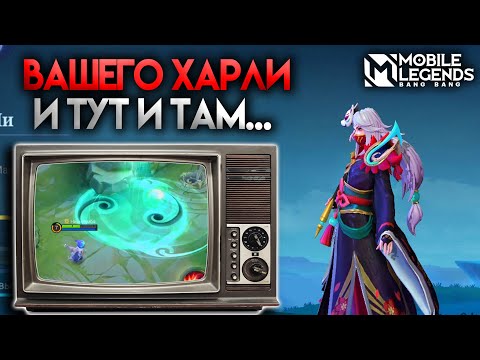 Видео: ХАРЛИ И ЛО ЙИ - НА ГАНГ И ОБРАТНО / Mobile Legends - Интересная связка героев