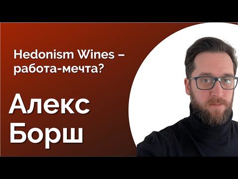 Видео: 86. АЛЕКС БОРШ: ГЕДОНИЗМ ВАЙН – РАБОТА МЕЧТЫ?