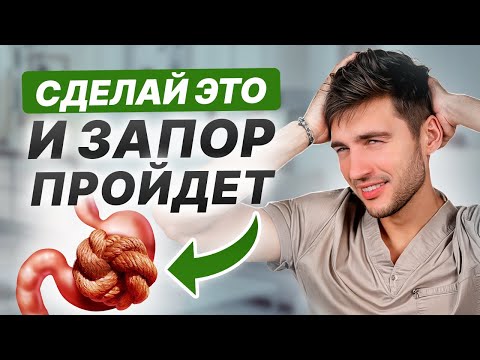 Видео: Запор. Эффективное УПРАЖНЕНИЕ для здоровья ЖКТ. 4 способа как улучшить работу кишечника