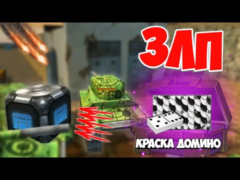 Видео: ТАНКИ ОНЛАЙН - ЗЛП на НОВОБРАНЦЕ/ДЕНЬ НЛО/#119/ВЗЯЛ КОНТЕЙНЕР - ВЫБИЛ КРАСКУ!/БОГАТЫРЬ В ТО