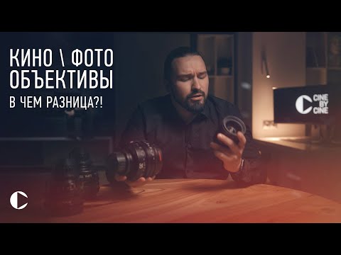 Видео: КИНО \ ФОТО объективы...а в чем разница?