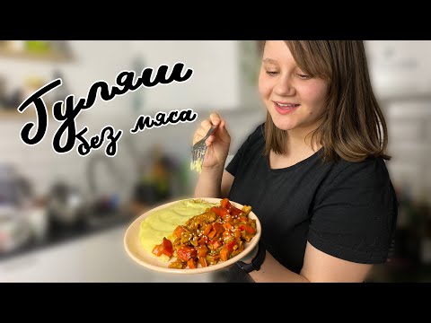 Видео: ГУЛЯШ из Соевого мяса с пюре | Простой постный рецепт