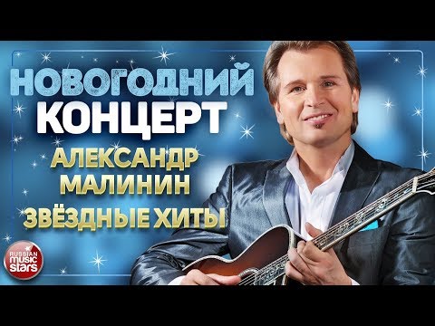 Видео: НОВОГОДНИЙ КОНЦЕРТ ❄ АЛЕКСАНДР МАЛИНИН ❄ ЗВЁЗДНЫЕ ХИТЫ ❄