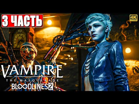 Видео: VAMPIRE THE MASQUERADE BLOODLINES 2 ПРОХОЖДЕНИЕ [4K] ➤ Часть 3 На Русском ➤ Вампир Маскарад 2 на ПК