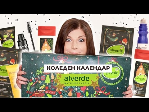 Видео: Отварям Коледния Календар на Alverde