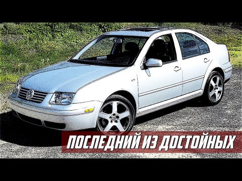 Видео: Стоит ли Покупать VW Bora (1998-2005)?