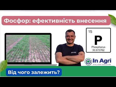 Видео: Фосфор: Ефективність внесення  - InAgri