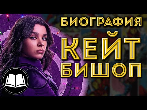 Видео: Кейт Бишоп/Kate Bishop. Биография (Соколиный Глаз/Hawkeye)