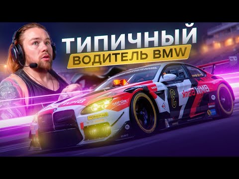 Видео: ТИПИЧНЫЙ ВОДИТЕЛЬ BMW - GRAN TURISMO 7