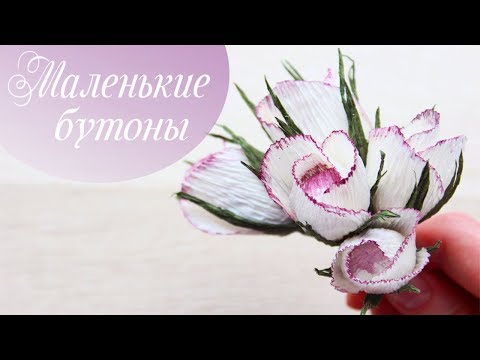 Видео: Маленькие красивые бутоны из гофрированной бумаги