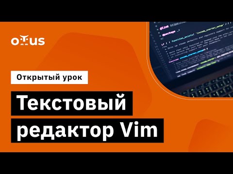 Видео: Текстовый редактор Vim // Демо-занятие курса «Специализация Administrator Linux»