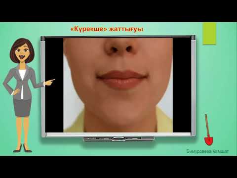 Видео: Артикуляциялык жаттыгулар 22