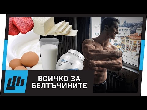 Видео: Белтъчини - Какво Трябва Да Знаеш? 🤔