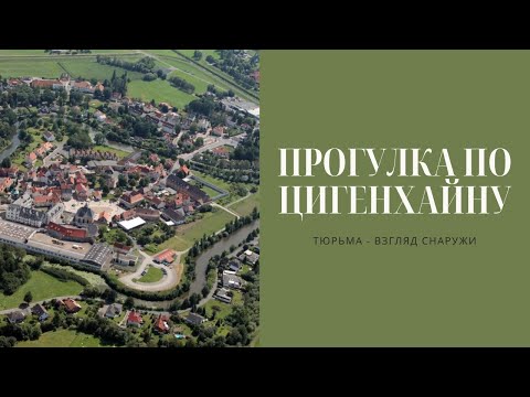 Видео: Цигенхайн — тюрьма и немного истории | Кассель, Bergpark Wilhelmshöhe